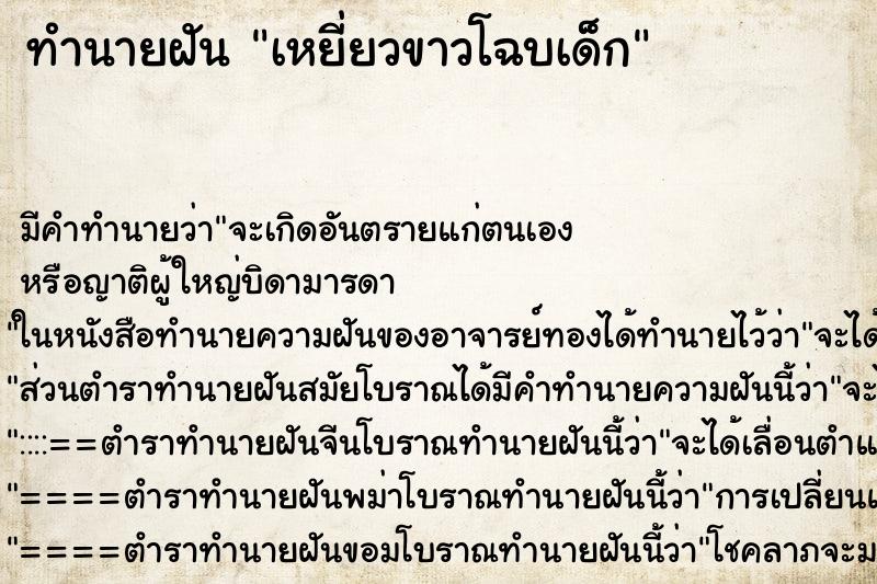 ทำนายฝันทำนายฝันเหยี่ยวขาวโฉบเด็ก
