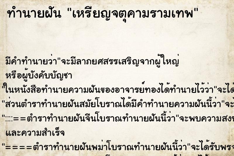 ทำนายฝัน เหรียญจตุคามรามเทพ ทำนายฝัน เหรียญจตุคามรามเทพ
