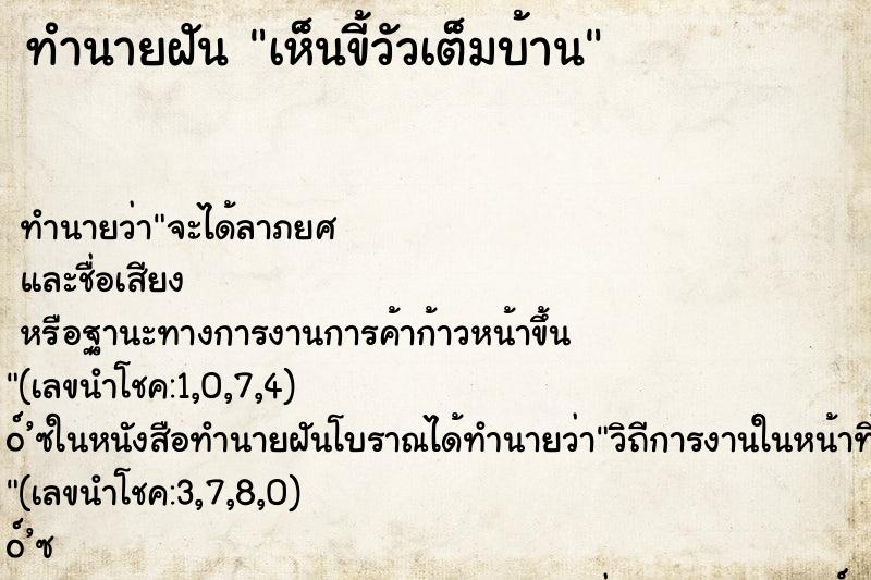 ทำนายฝันเห็นขี้วัวเต็มบ้าน ทำนายฝันทำนายฝันเห็นขี้วัวเต็มบ้าน