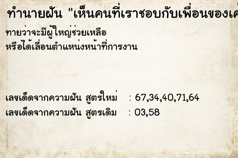 ทำนายฝันเห็นคนที่เราชอบกับเพื่อนของเค้า ทำนายฝันทำนายฝันเห็นคนที่เราชอบกับเพื่อนของเค้า