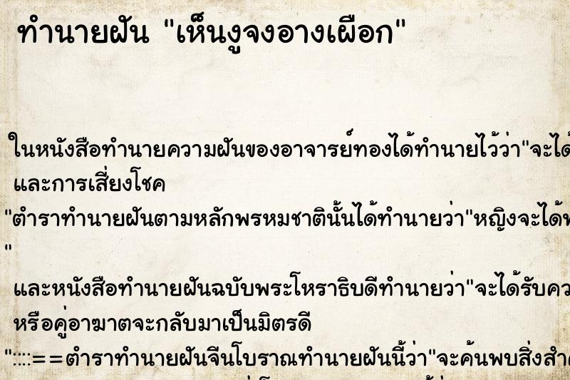 ทำนายฝันทำนายฝันเห็นงูจงอางเผือก