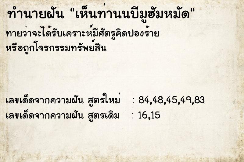 ทำนายฝันเห็นท่านนบีมูฮัมหมัด ทำนายฝันทำนายฝันเห็นท่านนบีมูฮัมหมัด