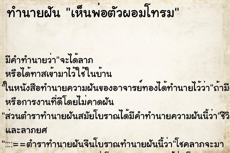 ทำนายฝัน เห็นพ่อตัวผอมโทรม ทำนายฝัน เห็นพ่อตัวผอมโทรม