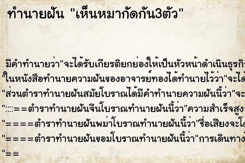 ทำนายฝัน เห็นหมากัดกัน3ตัว ทำนายฝัน เห็นหมากัดกัน3ตัว