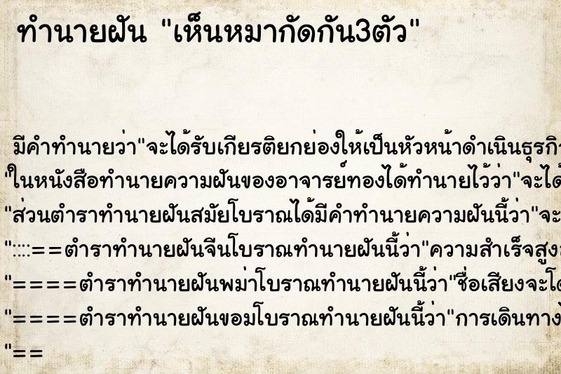 ทำนายฝัน เห็นหมากัดกัน3ตัว ตำราโบราณ แม่นที่สุดในโลก