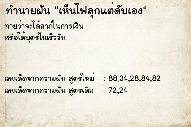 ทำนายฝันเห็นไฟลุกแต่ดับเอง ทำนายฝันทำนายฝันเห็นไฟลุกแต่ดับเอง