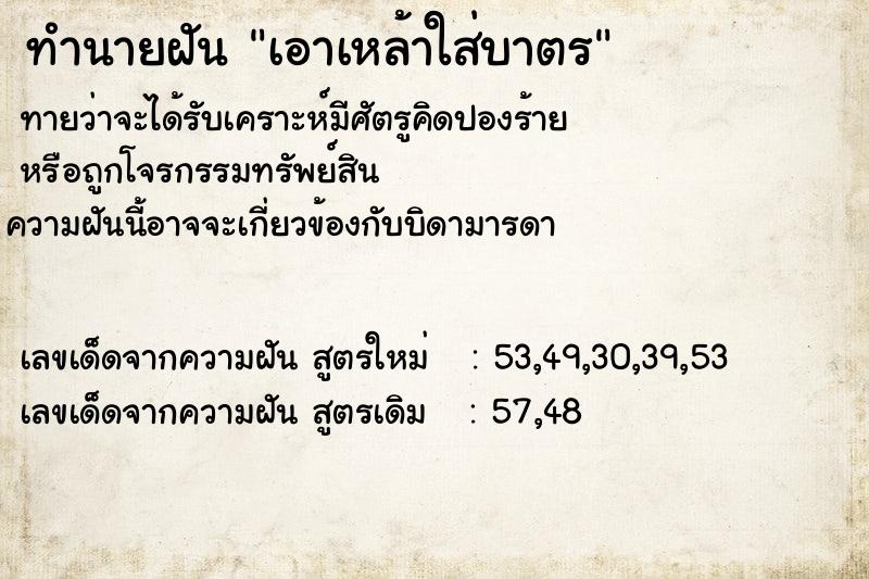 ทำนายฝันทำนายฝันเอาเหล้าใส่บาตร