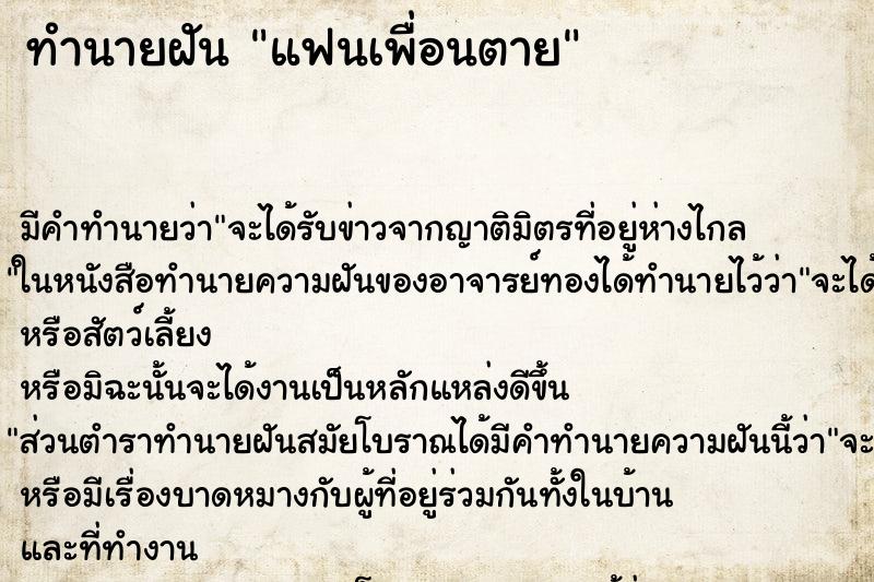 ทำนายฝัน แฟนเพื่อนตาย ตำราโบราณ แม่นที่สุดในโลก