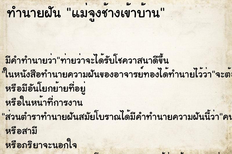 ทำนายฝัน แม่จูงช้างเข้าบ้าน ทำนายฝัน แม่จูงช้างเข้าบ้าน