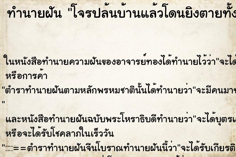 ทำนายฝันทำนายฝันโจรปล้นบ้านแล้วโดนยิงตายทั้งบ้าน