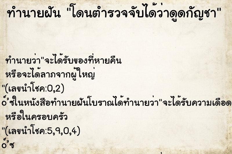 ทำนายฝันทำนายฝันโดนตำรวจจับได้ว่าดูดกัญชา