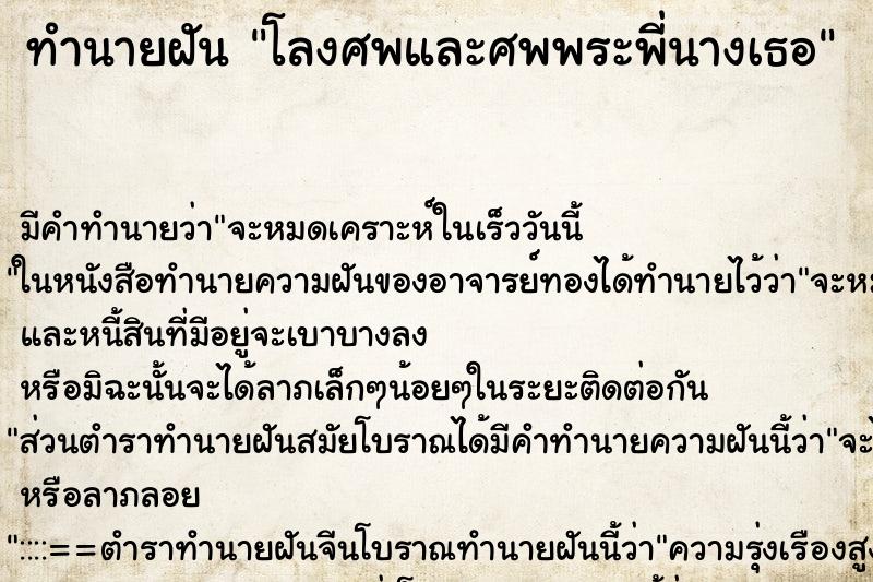 ทำนายฝันโลงศพและศพพระพี่นางเธอ ทำนายฝันทำนายฝันโลงศพและศพพระพี่นางเธอ