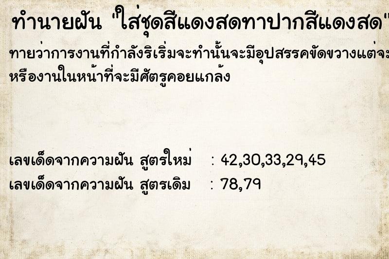 ทำนายฝัน ใส่ชุดสีแดงสดทาปากสีแดงสด