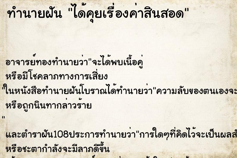ทำนายฝัน ได้คุยเรื่องค่าสินสอด ทำนายฝัน ได้คุยเรื่องค่าสินสอด