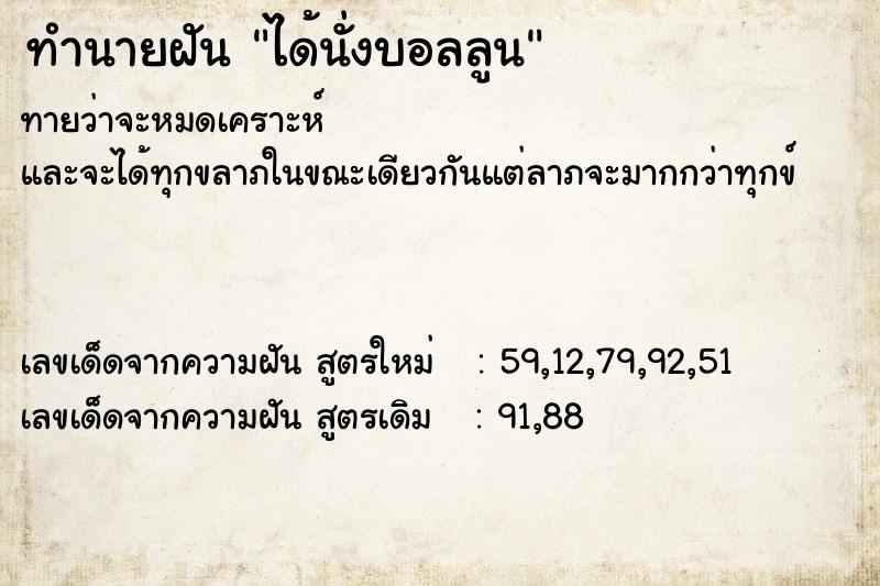ทำนายฝัน ได้นั่งบอลลูน