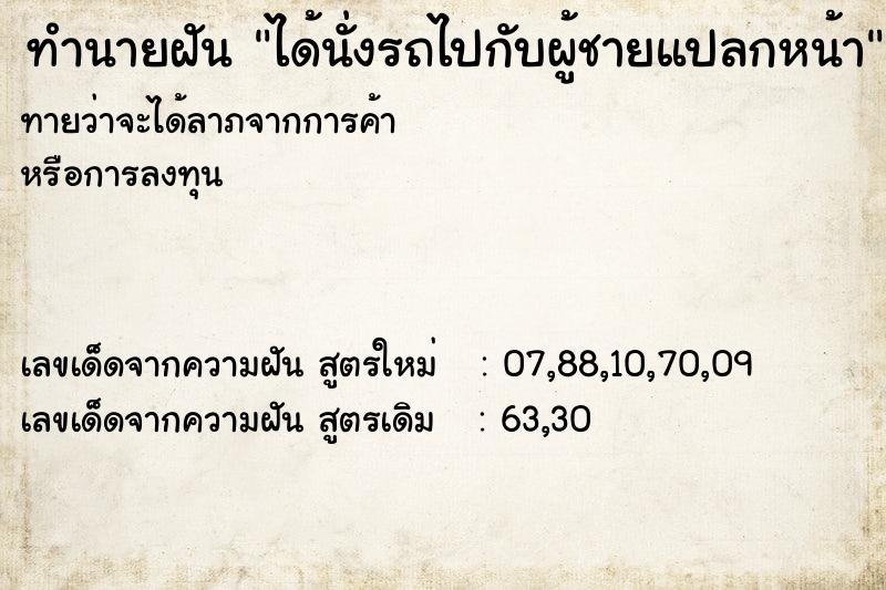 ทำนายฝันได้นั่งรถไปกับผู้ชายแปลกหน้า ทำนายฝันทำนายฝันได้นั่งรถไปกับผู้ชายแปลกหน้า