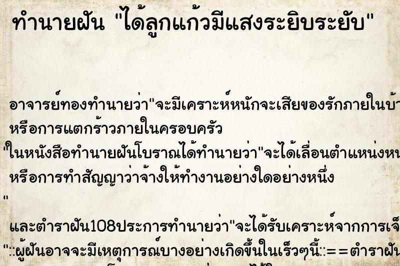 ทำนายฝันได้ลูกแก้วมีแสงระยิบระยับ ทำนายฝันทำนายฝันได้ลูกแก้วมีแสงระยิบระยับ