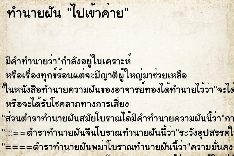 ทำนายฝันทำนายฝันไปเข้าค่าย