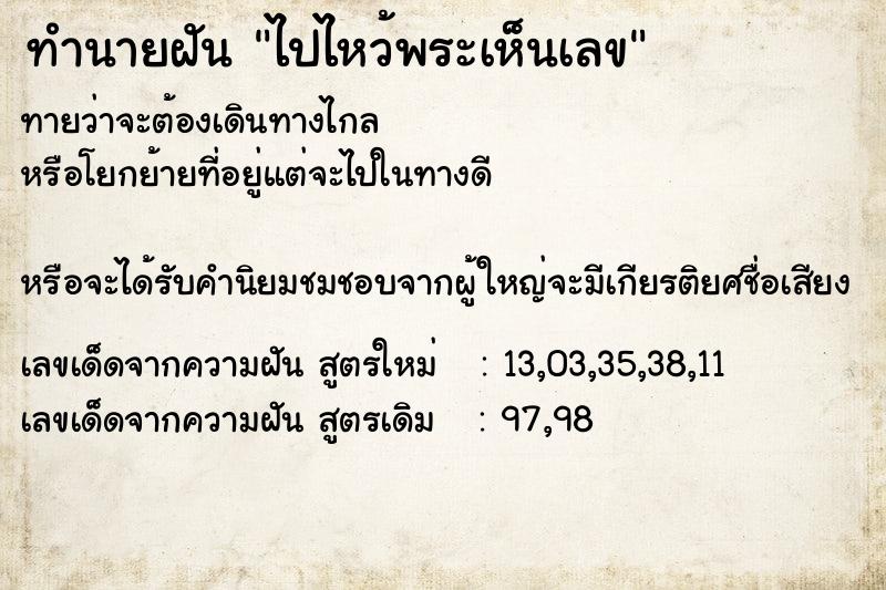 ทำนายฝันทำนายฝันไปไหว้พระเห็นเลข