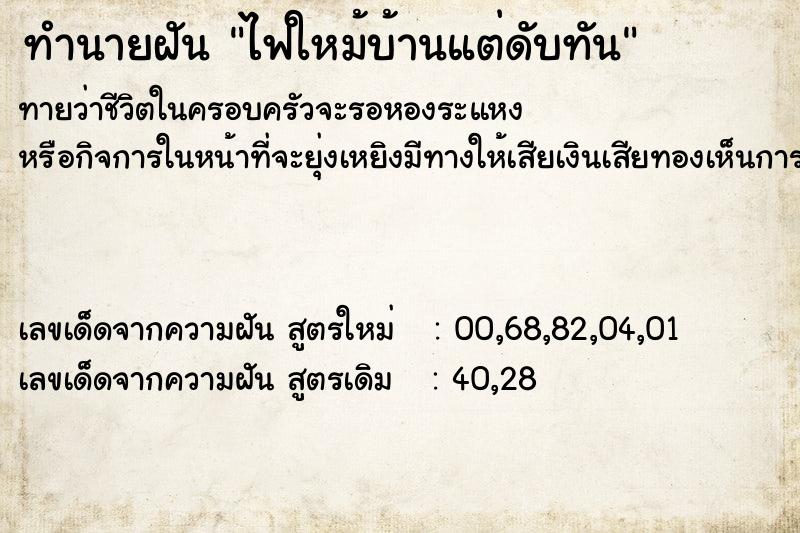 ทำนายฝัน ไฟใหม้บ้านแต่ดับทัน ทำนายฝัน ไฟใหม้บ้านแต่ดับทัน