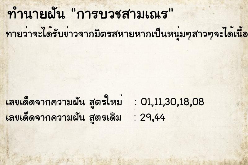 ทำนายฝันการบวชสามเณร ทำนายฝันทำนายฝันการบวชสามเณร