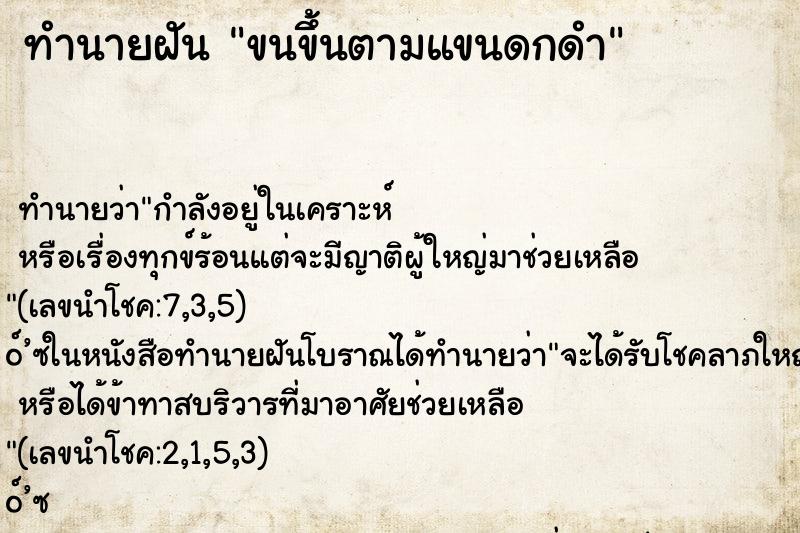 ทำนายฝัน ขนขึ้นตามแขนดกดำ