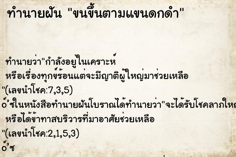 ทำนายฝัน ขนขึ้นตามแขนดกดำ ตำราโบราณ แม่นที่สุดในโลก