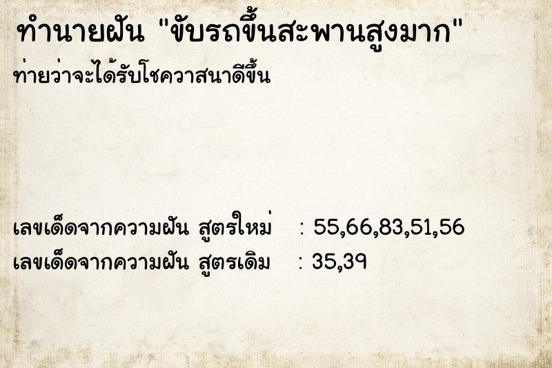 ทำนายฝันขับรถขึ้นสะพานสูงมาก ทำนายฝันทำนายฝันขับรถขึ้นสะพานสูงมาก