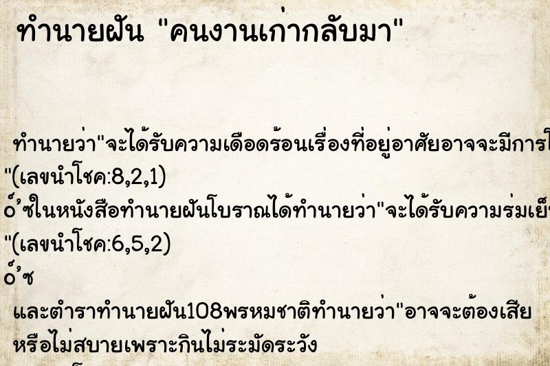ทำนายฝัน คนงานเก่ากลับมา