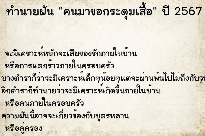 ทำนายฝันคนมาขอกระดุมเสื้อ ทำนายฝันทำนายฝันคนมาขอกระดุมเสื้อ