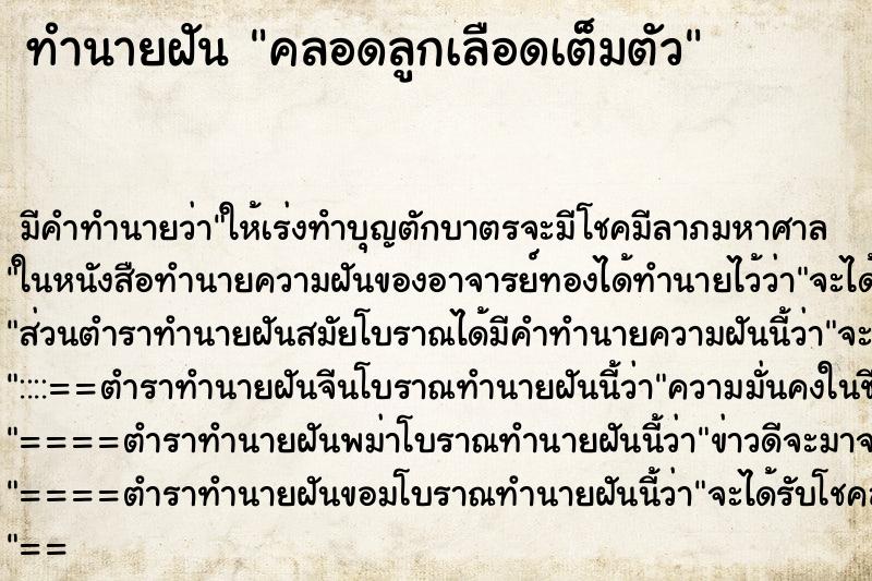 ทำนายฝัน คลอดลูกเลือดเต็มตัว ทำนายฝัน คลอดลูกเลือดเต็มตัว