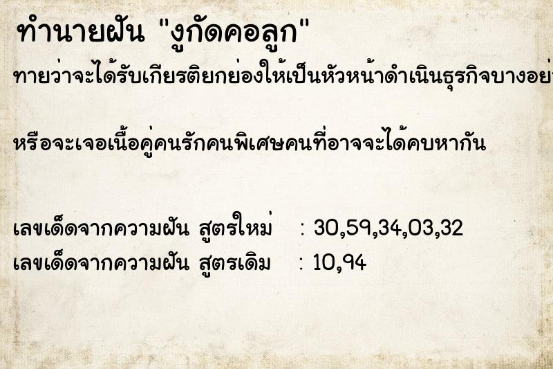 ทำนายฝันงูกัดคอลูก ทำนายฝันทำนายฝันงูกัดคอลูก