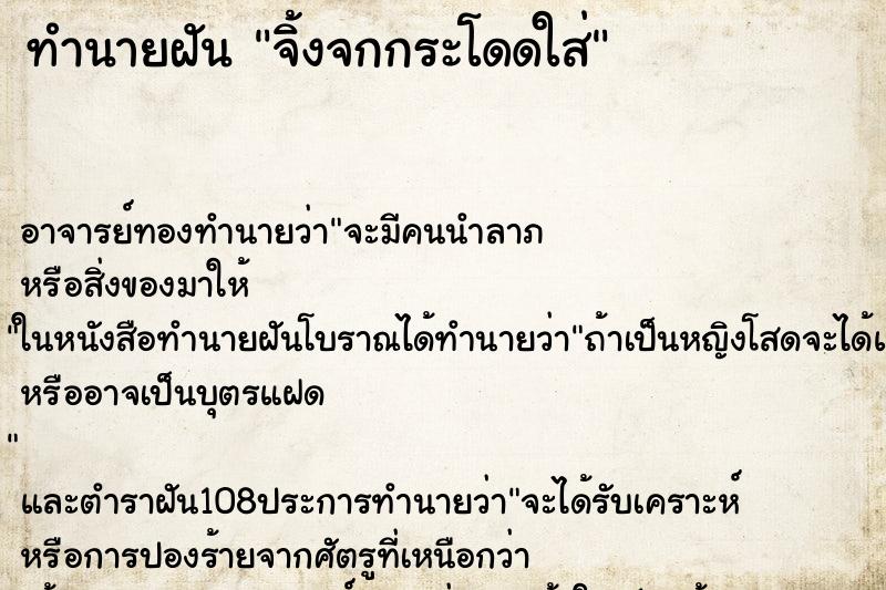 ทำนายฝัน จิ้งจกกระโดดใส่