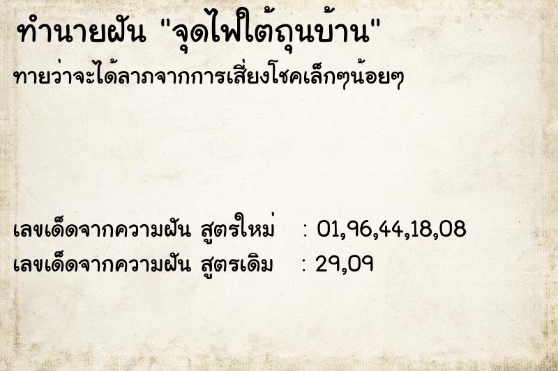 ทำนายฝันจุดไฟใต้ถุนบ้าน ทำนายฝันทำนายฝันจุดไฟใต้ถุนบ้าน
