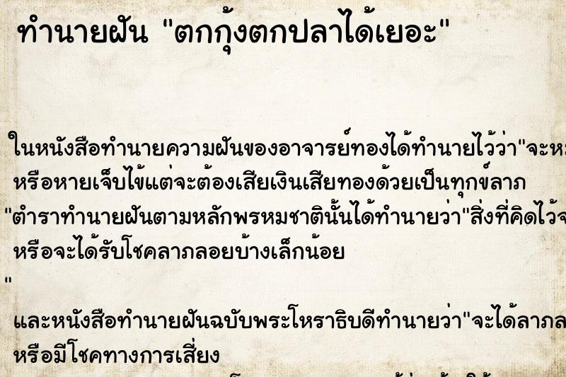 ทำนายฝัน ตกกุ้งตกปลาได้เยอะ
