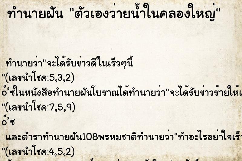 ทำนายฝัน ตัวเองว่ายน้ำในคลองใหญ่