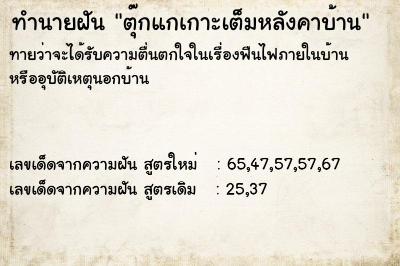 ทำนายฝันตุ๊กแกเกาะเต็มหลังคาบ้าน ทำนายฝันทำนายฝันตุ๊กแกเกาะเต็มหลังคาบ้าน