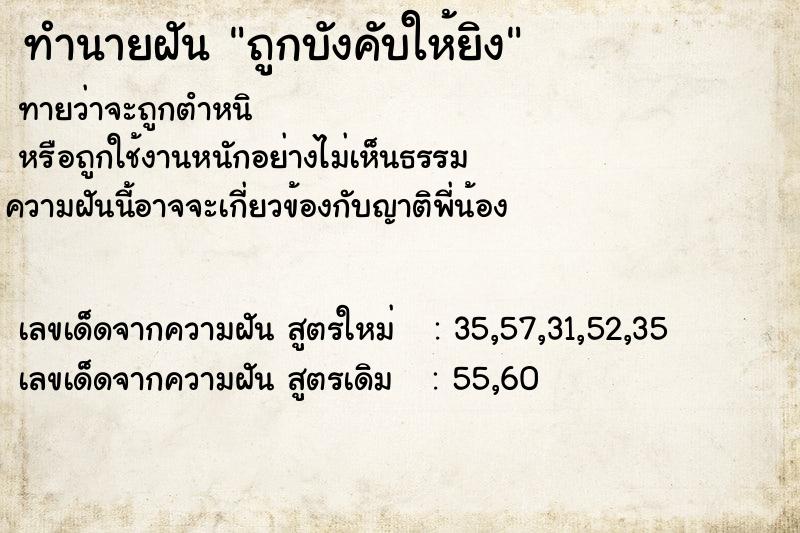 ทำนายฝันถูกบังคับให้ยิง ทำนายฝันทำนายฝันถูกบังคับให้ยิง
