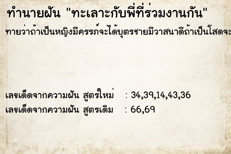 ทำนายฝันทำนายฝันทะเลาะกับพี่ที่ร่วมงานกัน