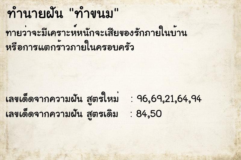 ทำนายฝัน ทำขนม ทำนายฝัน ทำขนม