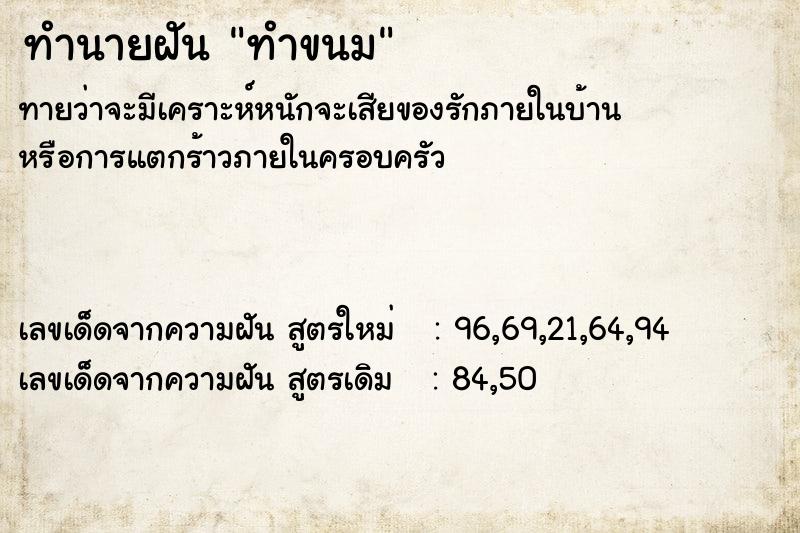 ทำนายฝัน ทำขนม ตำราโบราณ แม่นที่สุดในโลก