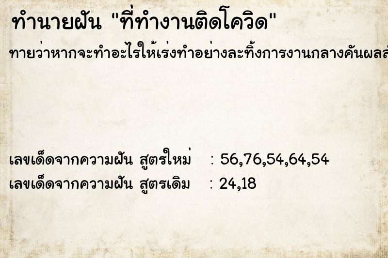 ทำนายฝันที่ทำงานติดโควิด ทำนายฝันทำนายฝันที่ทำงานติดโควิด
