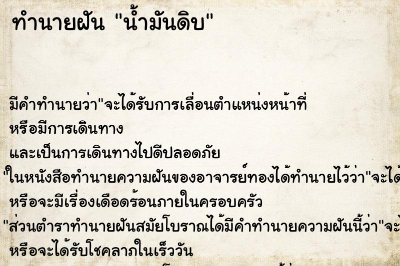 ทำนายฝัน น้ำมันดิบ ทำนายฝัน น้ำมันดิบ