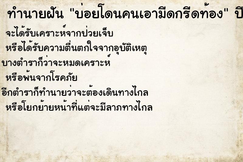 ทำนายฝันทำนายฝันบ่อยโดนคนเอามีดกรีดท้อง