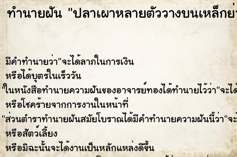 ทำนายฝัน ปลาเผาหลายตัววางบนเหล็กย่างบนเตา ทำนายฝัน ปลาเผาหลายตัววางบนเหล็กย่างบนเตา
