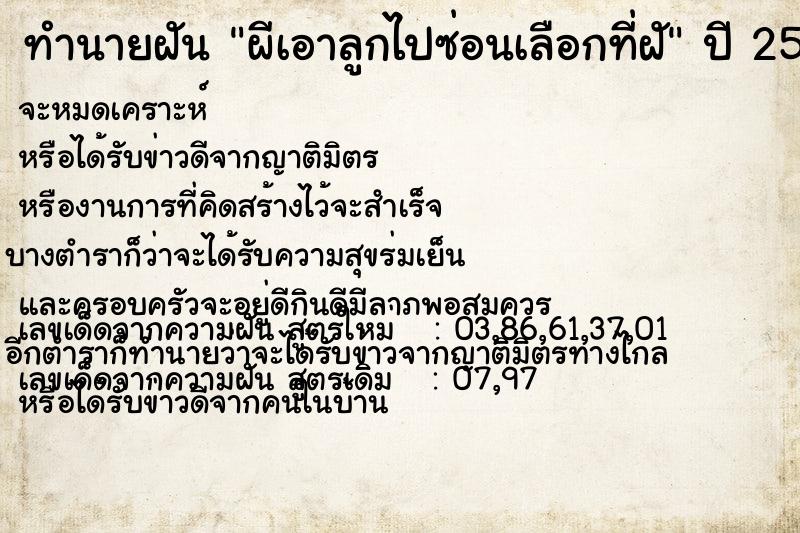 ทำนายฝันผีเอาลูกไปซ่อนเลือกที่ฝั ทำนายฝันทำนายฝันผีเอาลูกไปซ่อนเลือกที่ฝั