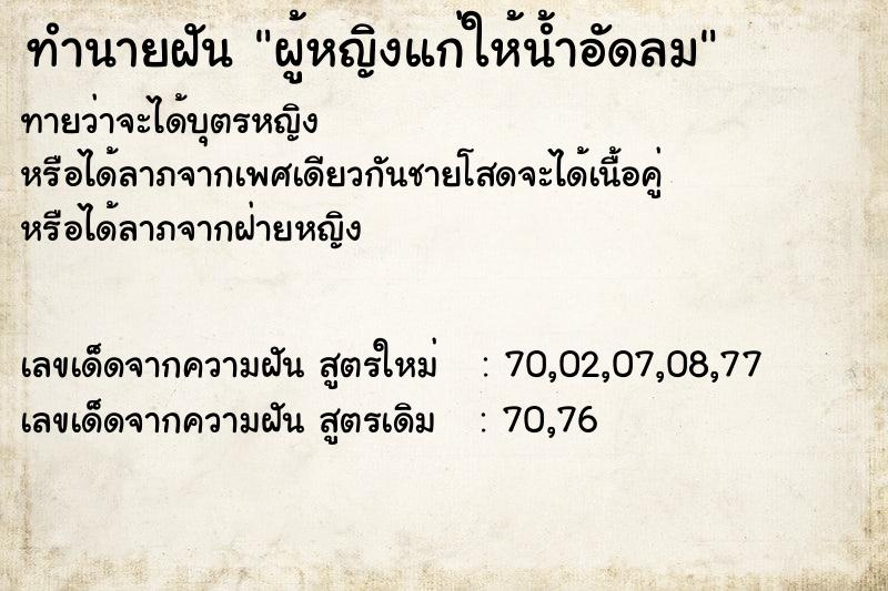 ทำนายฝันผู้หญิงแก่ให้น้ำอัดลม ทำนายฝันทำนายฝันผู้หญิงแก่ให้น้ำอัดลม