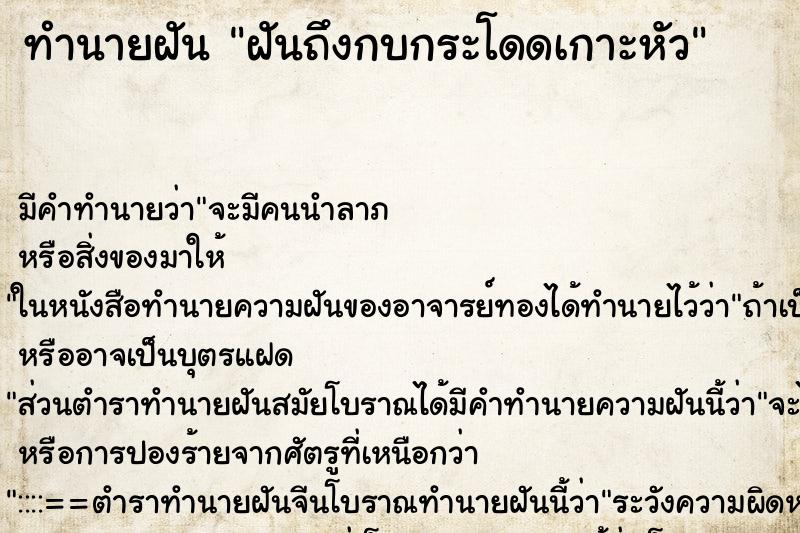 ทำนายฝัน ฝันถึงกบกระโดดเกาะหัว ทำนายฝัน ฝันถึงกบกระโดดเกาะหัว