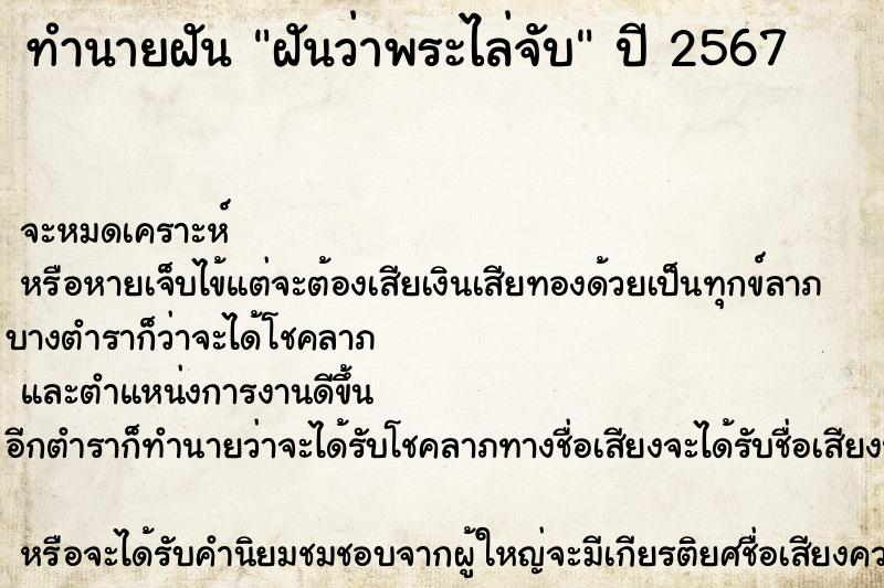 ทำนายฝันฝันว่าพระไล่จับ ทำนายฝันทำนายฝันฝันว่าพระไล่จับ