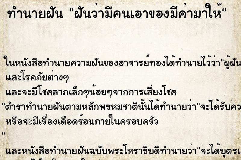 ทำนายฝันทำนายฝันฝันว่ามีคนเอาของมีค่ามาให้